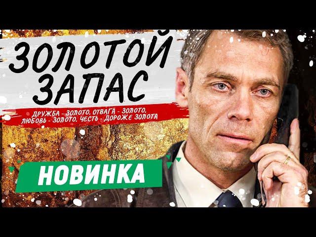 КРИМИНАЛ! НАШЕЛ БОГАТЕЙШУЮ ЗОЛОТУЮ ЖИЛУ! - Золотой запас - 9-16 серии / Русские боевики новинки