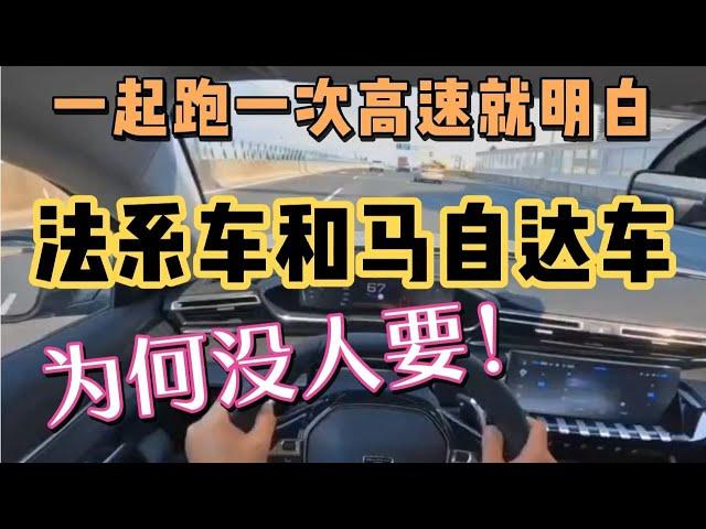 跑高速开完法系车，再开马自达车，就明白为何没人要！