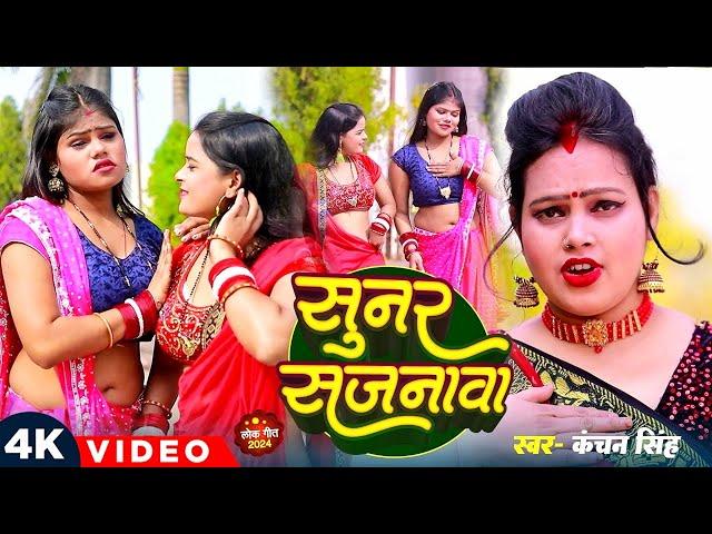 #VIDEO- सुनर सजनावा #Kanchan_Singh | #Sunar #Sajnava  | Bhojpuri Hits Song 2024