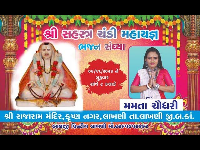  Live Lakhani  || દાંડિયા-રાશ || Mamata Chaudhary Live Lakhani || Dandiyarash ||