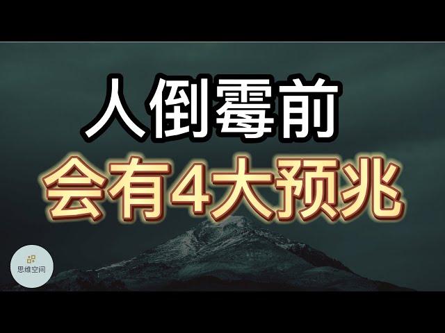 鬼谷子说：人倒霉前，会有4大「预兆」   | 2022 | 思维空间 0505