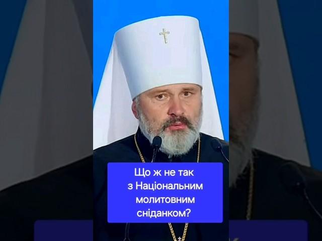 Що ж не так з Національним молитовним сніданком?  ............  #молитовний #снiданок