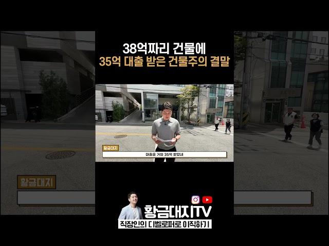 38억짜리 건물에 35억 대출 받은 건물주의 결말