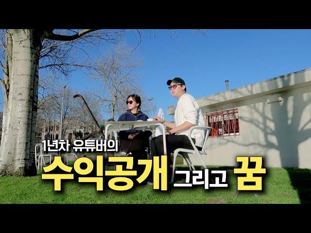 1년차 부부 유튜버의 수익과 꿈 이야기