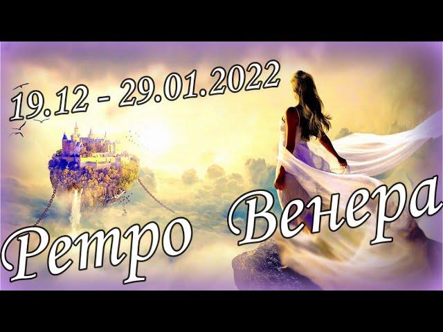 РЕТРОГРАДНАЯ ВЕНЕРА .19 Декабря 2021 - 29 Января 2022. Планируйте правильно. Будьте успешными !