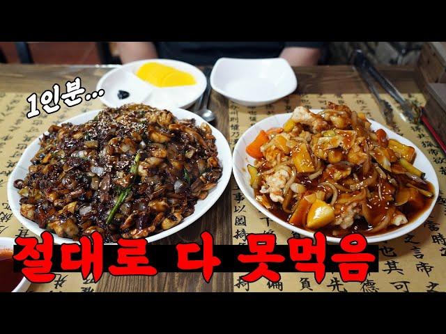 절대로 혼자 가면 안되는 중국집