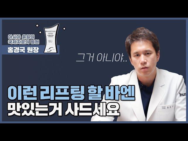 이런 리프팅 시술, 차라리 맛있는거 사드세요! [후즈후피부과]
