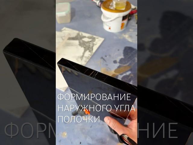 Формирование наружного угла #diy #москва #плитка #tiler #ремонт #крупныйформат#затирка