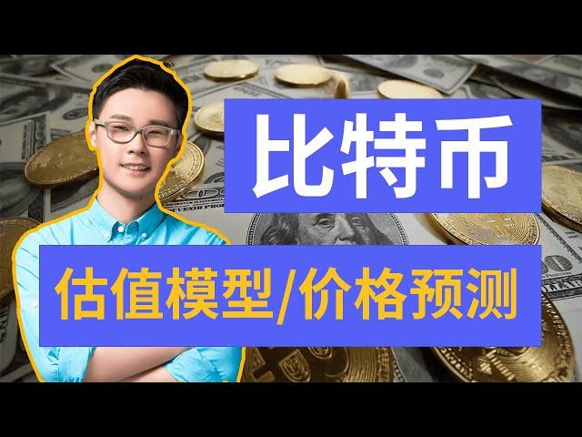 比特币会涨到多少？和ARK一起分析Bitcoin | 估值模型 | 价格预测