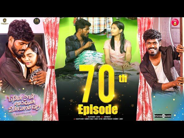 Episode 70 | என்ன நான் செய்வேன் உன்னோடு சேர  | web Series | Galatta Guru | Miss Madrasi