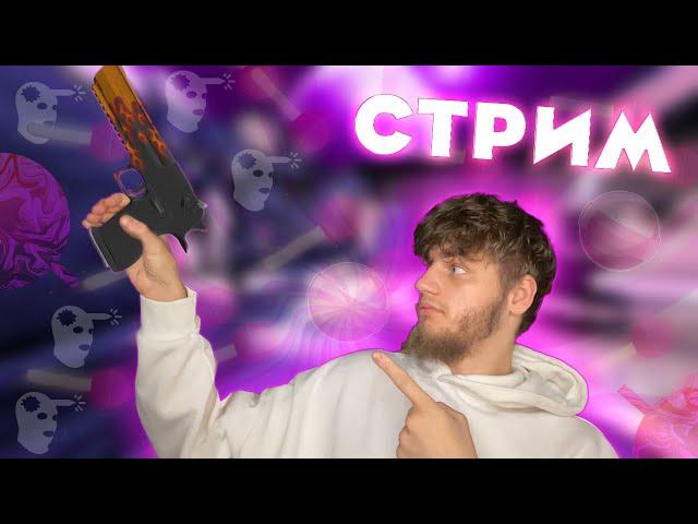 РОЗЫГРЫШ КАЖДЫЕ 5 лайков / стрим по кс 2