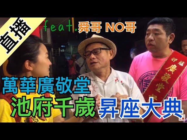 許效舜 NONO作伙來 北台灣池王盛會！廣敬堂池府千歲昇座大典