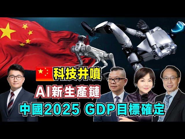 中國科技井噴！AI新生產鏈取代舊生產鏈，帶動未來世界！｜中國2025 GDP目標確定，美國減稅為有錢人服務！【加持經濟學 EP09】