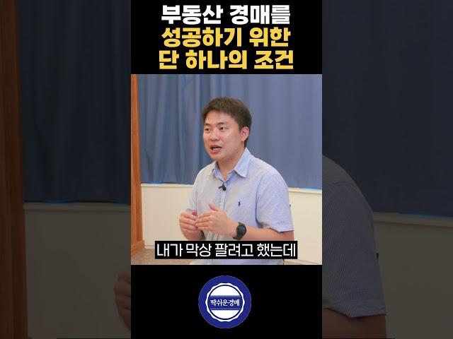 부동산 경매를 성공하기 위한 단 하나의 조건! 경매 전문가가 말하는 부동산 경매 필승 전략! #경매교육 #부동산