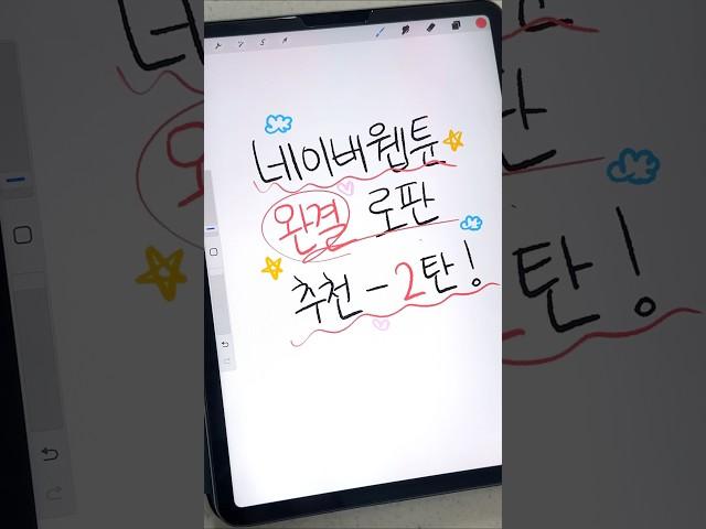 @@네이버웹툰 완결 로판 추천 2탄!‼️ #로맨스판타지 #로판 #웹툰 #웹툰추천 #로판추천 #로판웹툰