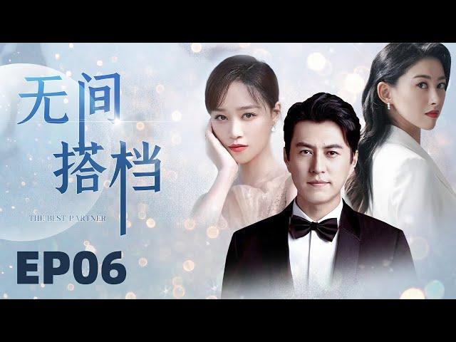 【都市律政剧】无间搭档 06 全能顶配精英律师靳东，陷入纠结四角恋情。高情商性感女秘书朱珠vs单纯职场菜鸟蓝盈莹vs情比金坚的前女友王鸥。（《我的前半生》《北辙南辕》《大秦赋》《伪装者》）中国电视剧