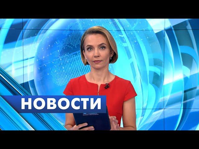 Главные новости Петербурга / 23 июня