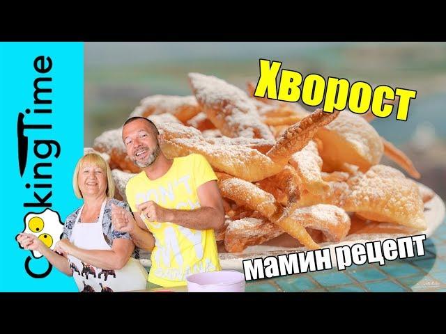 ХВОРОСТ хрустящий, нежный и ОЧЕНЬ вкусный  простой рецепт моей мамы | любимые семейные рецепты