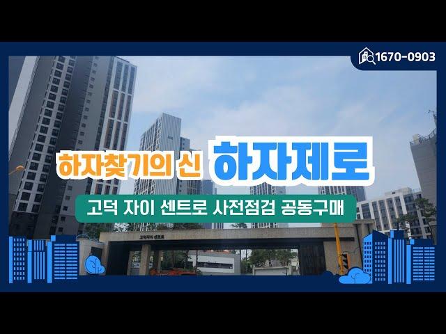 고덕자이센트로 사전점검하고 입주 전 스트레스를 줄이세요!