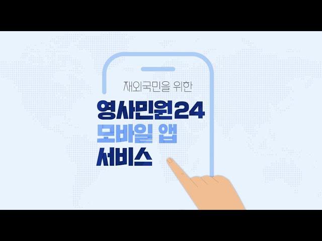 [해외 민원서류 꿀팁!!] 영사민원24 앱(공관 방문예약, 여권재발급 등)