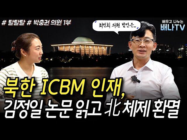 [탈탈탈 박충권 의원] 1부 - '김정은국방종합대학' 출신 유일한 탈북자, 김정일 논문 읽고 환멸 느껴