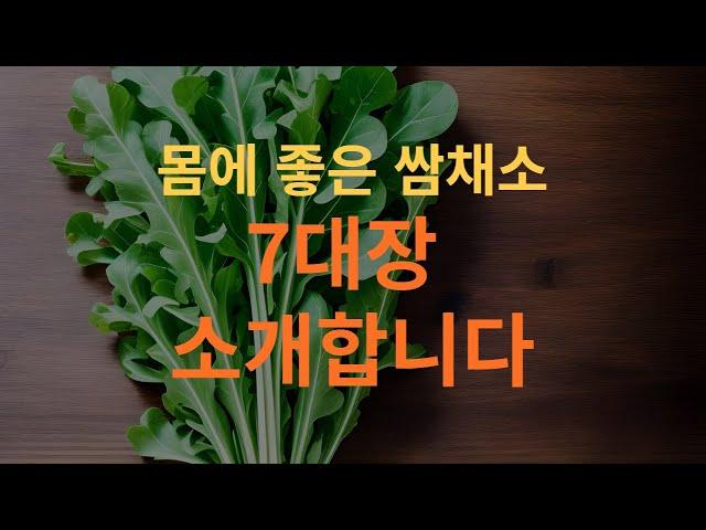 건강한 선택 : 쌈채소, 그중 7대장을 소개합니다 - 쌈채소 종류