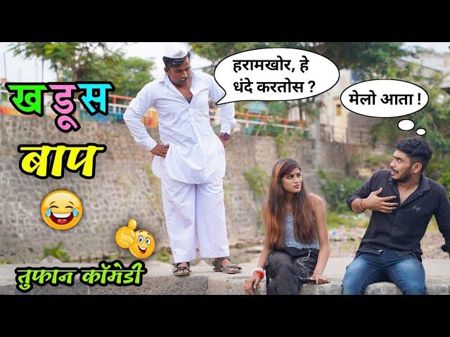 खडूस बाप| Khadus Baap Comedy Video | Marathi Funny/Comedy Video| Vadivarchi Story| Vishlya Vaibya |