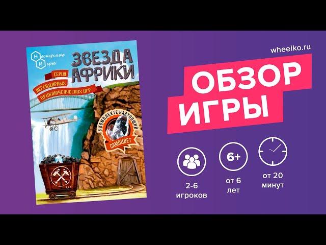 Настольная игра "Звезда Африки" - краткий обзор от магазина Wheelko