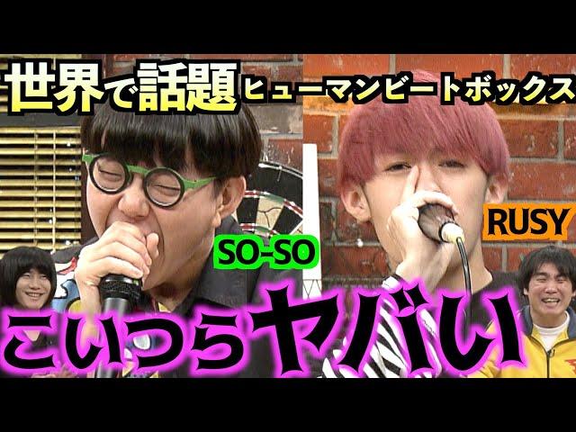 【世界で話題】SO-SO＆RUSYの奇跡的な神ワザ！【SARUKANI】