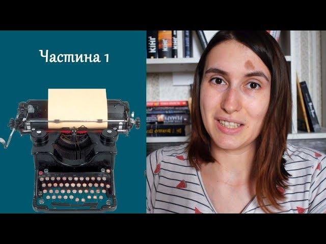 Сучасні українські письменники відповідають на різноманітні питання про...