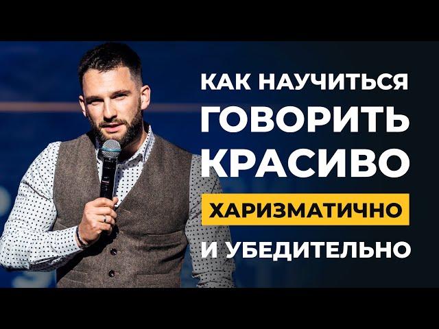 Как научиться говорить Красиво, Харизматично, Уверенно и Убедительно!