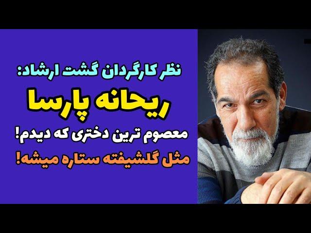 نظر جنجالی سعید سهیلی کارگردان گشت ارشاد درباره ریحانه پارسا | معصوم ترین و بی حاشیه ترین بازیگر