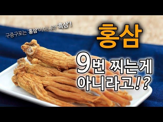 홍삼 아홉번 쪄서 만드는게 아니라고!? 그럼 뭐가 구증구포인가 홍삼과 흑삼의 차이