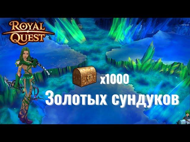 Я ОТКРЫЛ ТЫСЯЧУ ЗОЛОТЫХ КЛЮЧЕЙ, ИТОГИ | Royal Quest