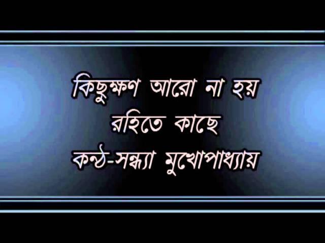 Kichukhan Aro Na Hay Rohite Kache..........Sandhya Mukhopadhyay