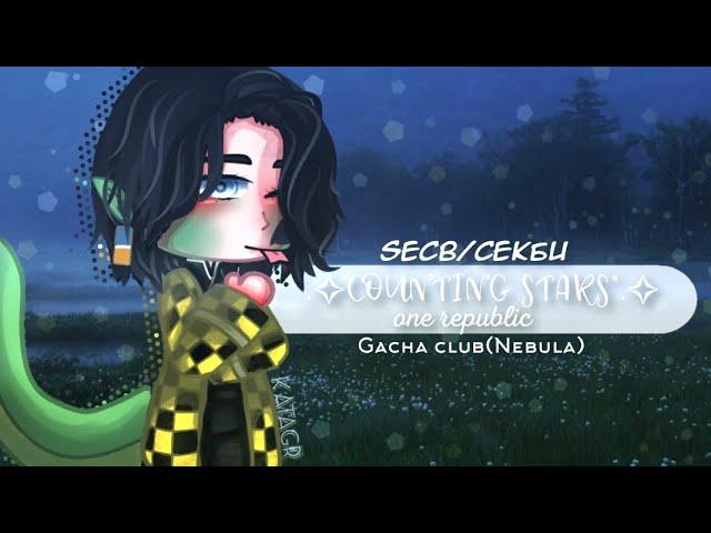 Counting stars|One republic|Gacha club(Nebula) clip|SecB/Секби