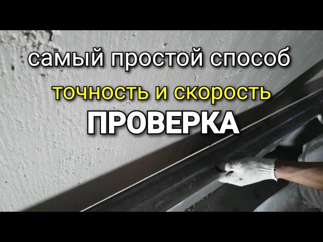 Это ВАЖНО знать всем малярам! Проверка правила на точность! Штукатурка стен по маякам.