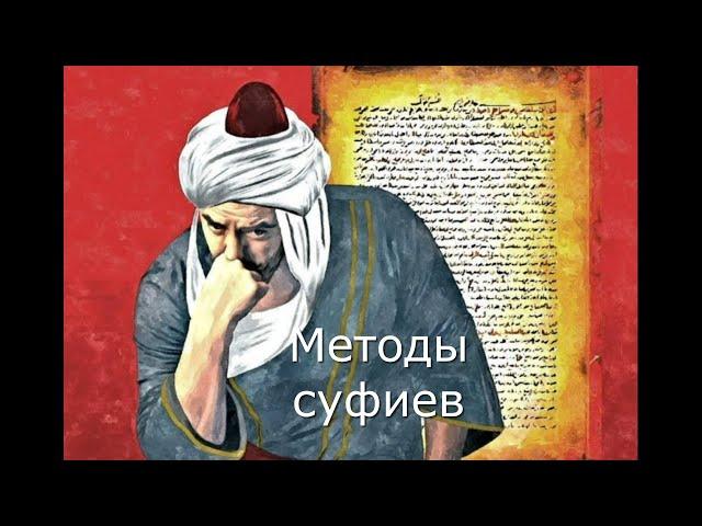 МЕТОДЫ СУФИЕВ.  Аль Газали. Поиск истины.  Как ученый, богослов встал на путь суфиев.