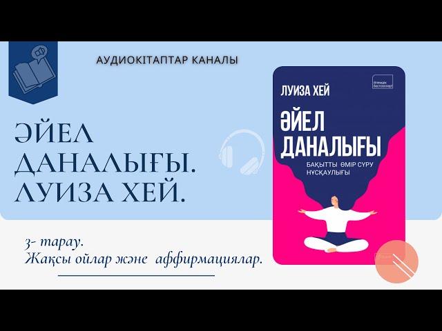 Әйел даналығы.  Аудио кітап. Жақсы ойлар және аффирмациялар.