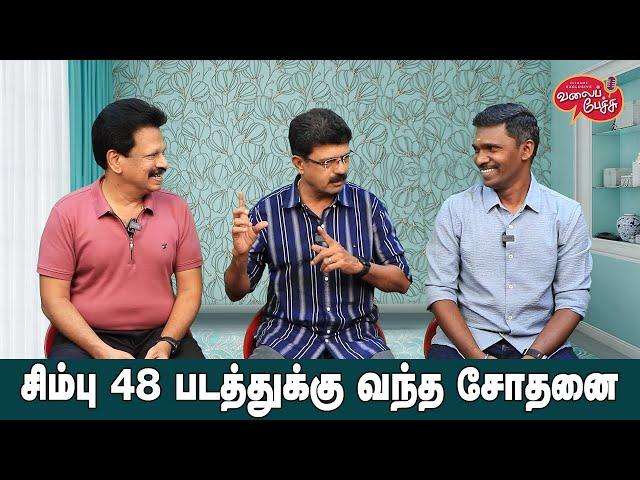 Valai Pechu | சிம்பு 48 படத்துக்கு வந்த சோதனை | Video 2573 | 6th Aug 2024