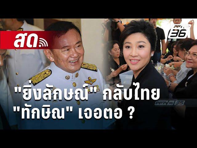 Live  ลึกไม่ลับ | แผนทักษิณพา "ยิ่งลักษณ์" กลับไทยเจอตอ ? | 21 พ.ย. 67