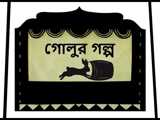 গোলুর গল্প #লীলামজুমদার #ShadowTheater