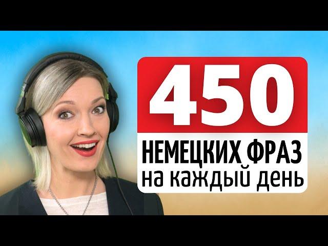 Выучите 450 Важных Немецких Фраз с Носителями языка