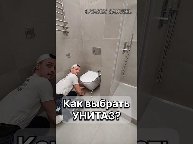 Как выбрать УНИТАЗ? Задумывались над этим? #ванная #василий_санузел #ремонт #shorts