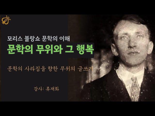 모리스 블랑쇼 문학의 이해: 문학의 무위(無爲)와 그 행복 -강사: 류재화