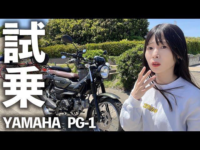 【原付２種】ヤマハPG-1を小柄バイク女子が試乗！身長150cm足つきチェック！