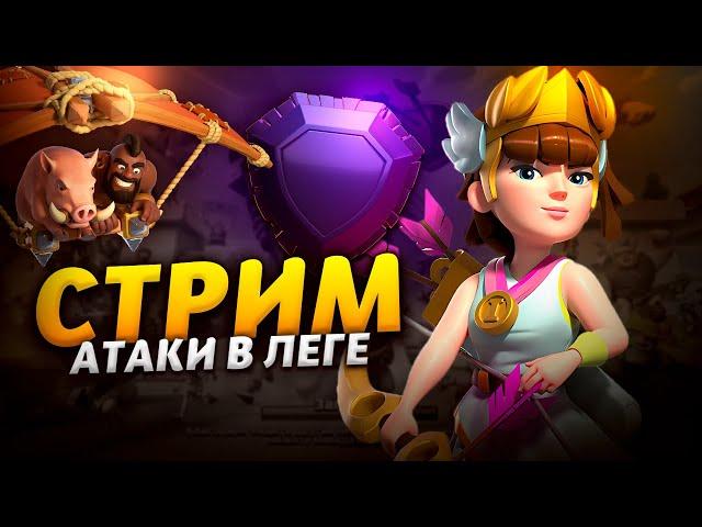 АТАКИ В ЛЕГЕНДАРНОЙ ЛИГЕ Стрим clash of clans, клеш оф кленс