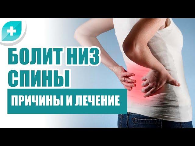 Болит низ спины: причины и лечение