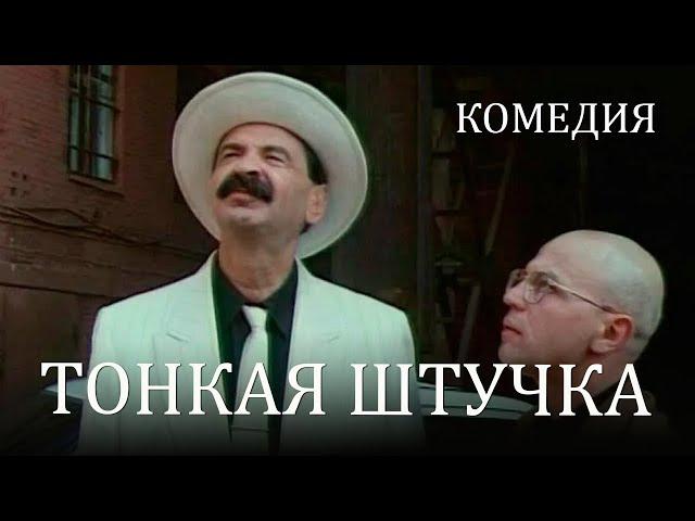 Тонкая штучка (1999) Фильм Александра Полынникова В ролях Александра Захарова Дмитрий Певцов Комедия