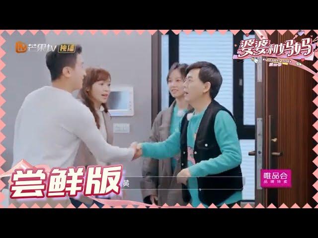 【尝鲜版】黄子佼孟耿如做客侯佩岑家 全程搞笑欢乐不断 《婆婆和妈妈2》第3期  My Dearest Ladies S2 EP3 | MGTV